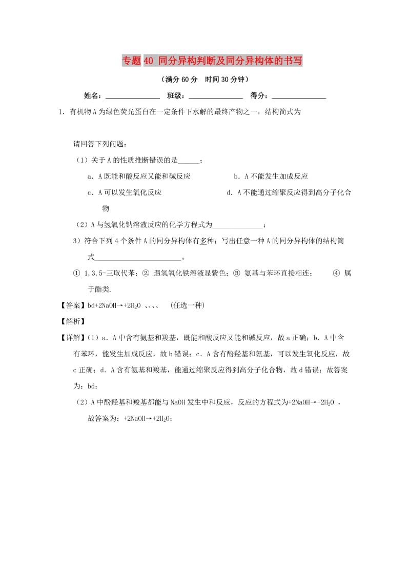 2019年高考化学 备考百强校大题狂练系列 专题40 同分异构判断及同分异构体的书写.doc_第1页