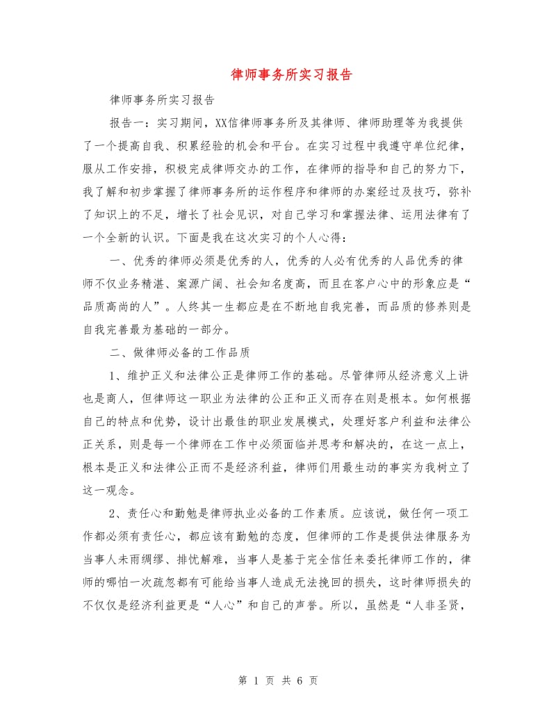律师事务所实习报告.doc_第1页