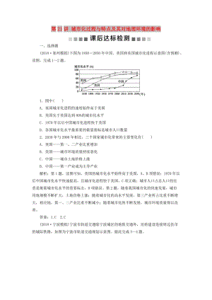 2019高考地理一輪復習 第6章 城市與環(huán)境 第21講 城市化過程與特點及其對地理環(huán)境的影響課后達標檢測 湘教版.doc