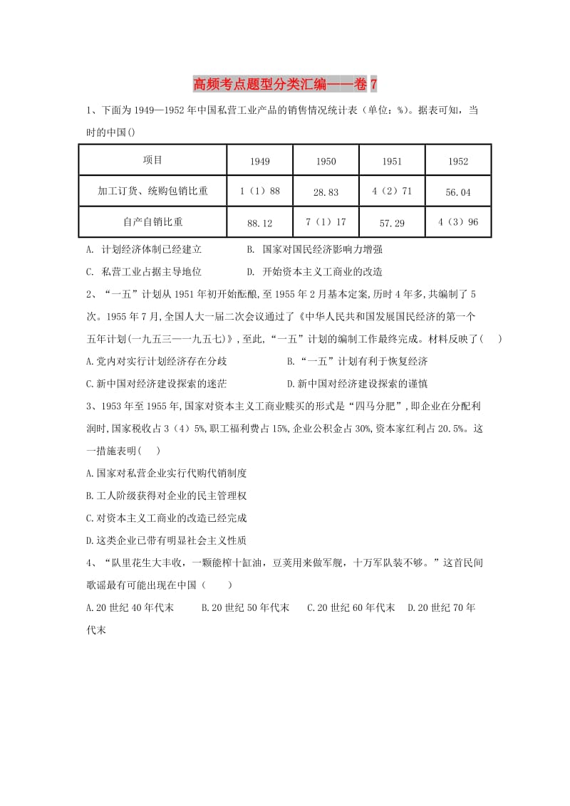 2019届高考历史 高频考点题型分类汇编——卷7（含解析）新人教版.docx_第1页