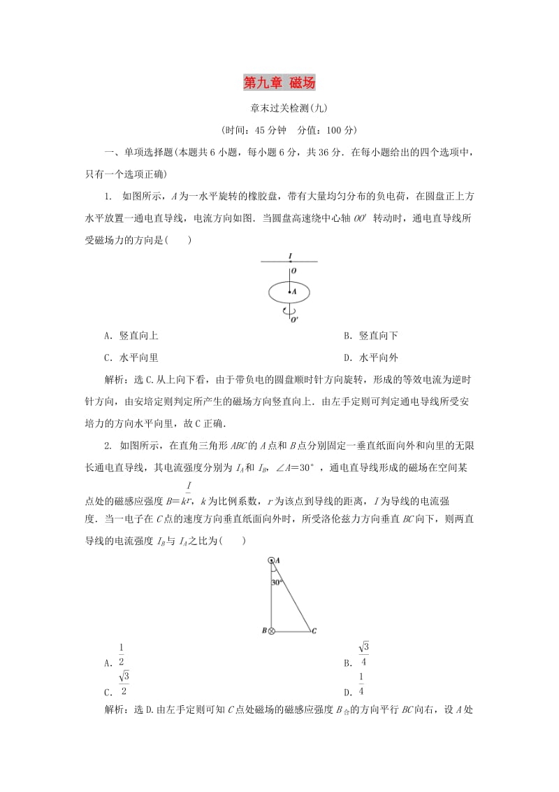 2020版高考物理大一轮复习 第九章 磁场 11 章末过关检测（九）.doc_第1页