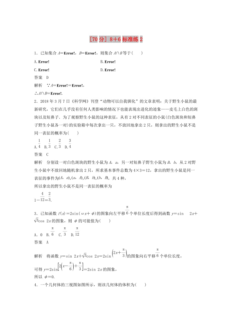 （京津专用）2019高考数学总复习 优编增分练（70分）8＋6标准练2 理.doc_第1页