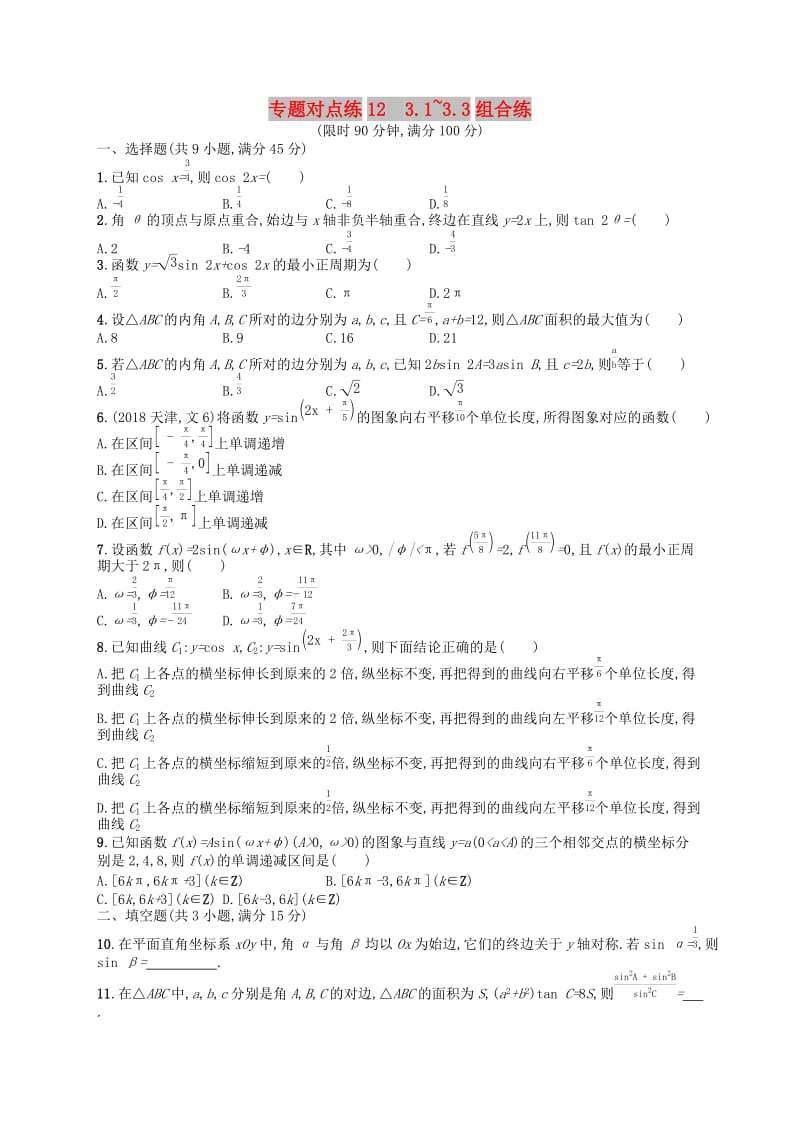 （新课标）广西2019高考数学二轮复习 专题对点练12 3.1~3.3组合练.docx_第1页