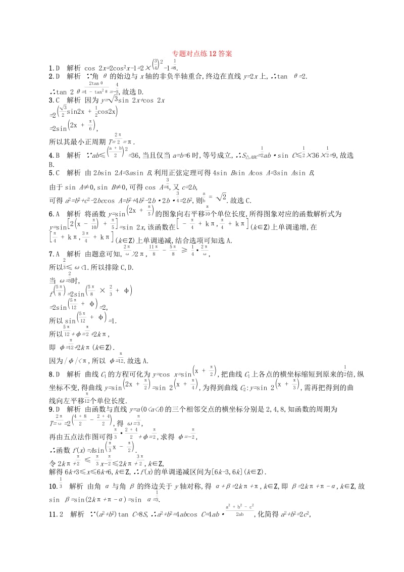 （新课标）广西2019高考数学二轮复习 专题对点练12 3.1~3.3组合练.docx_第3页