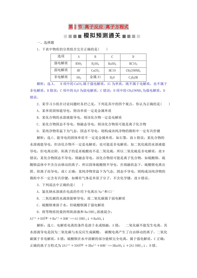 2019版高考化学总复习 第2章 化学物质及其变化 第2节 离子反应 离子方程式模拟预测通关 新人教版.doc_第1页