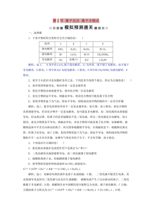 2019版高考化學總復習 第2章 化學物質及其變化 第2節(jié) 離子反應 離子方程式模擬預測通關 新人教版.doc