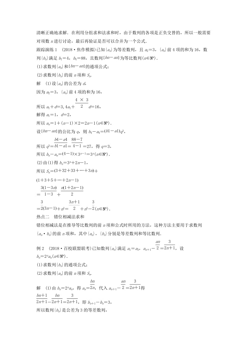 全国通用版2019高考数学二轮复习专题二数列第2讲数列的求和问题学案理.doc_第2页