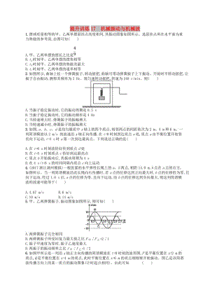 （浙江專用）2019版高考物理大二輪復(fù)習(xí)優(yōu)選習(xí)題 專題五 加試選擇專題 提升訓(xùn)練17 機(jī)械振動與機(jī)械波.doc