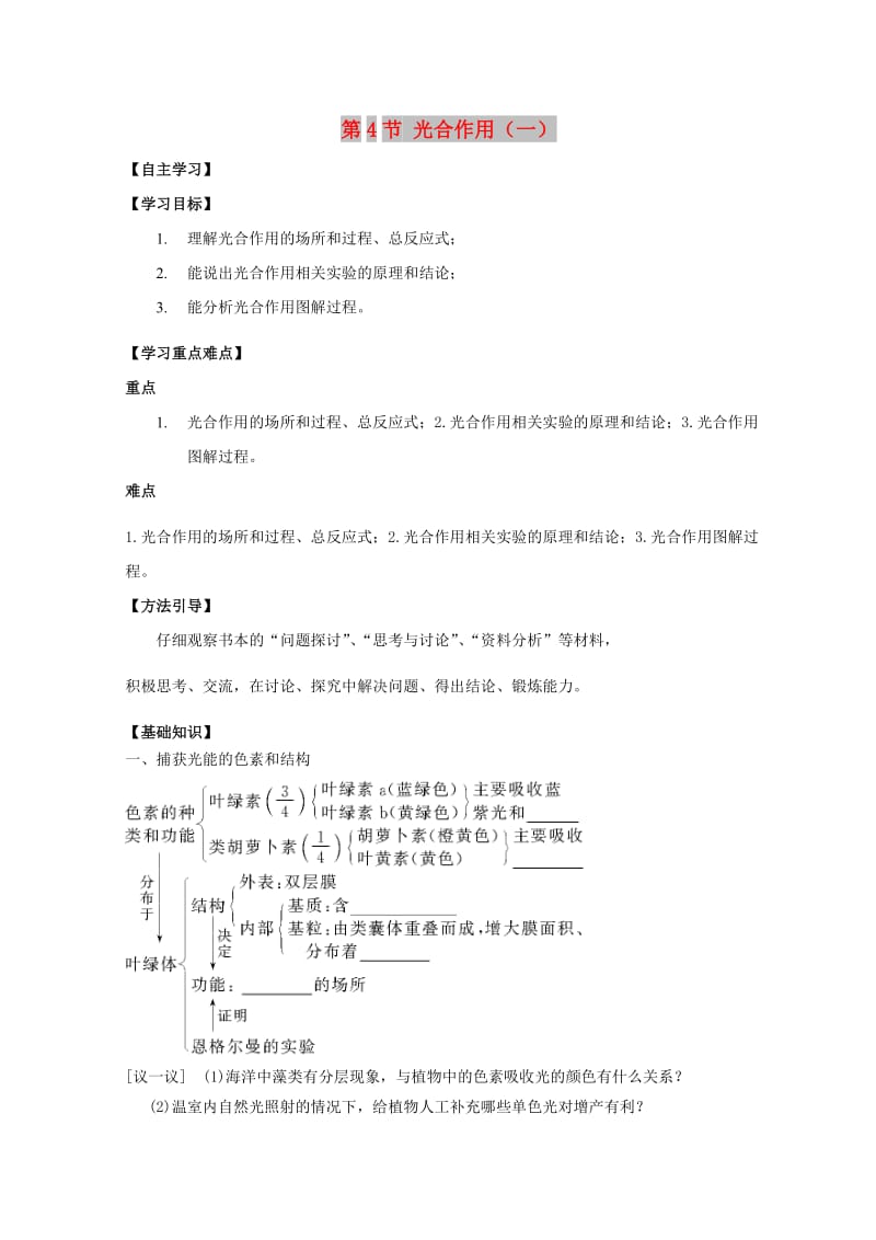 广东省惠州市2019年高考生物总复习 5-4 光合作用（1）学案.doc_第1页