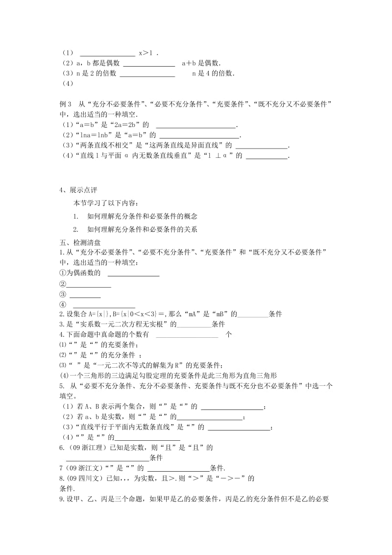 江苏省东台市高中数学 第一章 常用逻辑用语 1.2 充分条件与必要条件导学案苏教版选修1 -1.doc_第2页