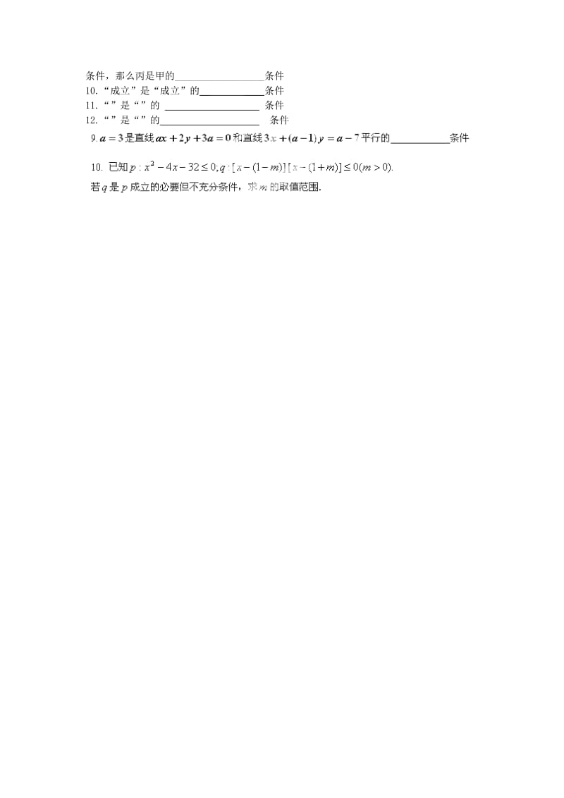 江苏省东台市高中数学 第一章 常用逻辑用语 1.2 充分条件与必要条件导学案苏教版选修1 -1.doc_第3页