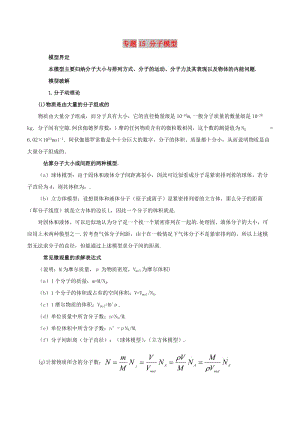 2019高考物理 模型系列之對象模型 專題15 分子模型學(xué)案.doc