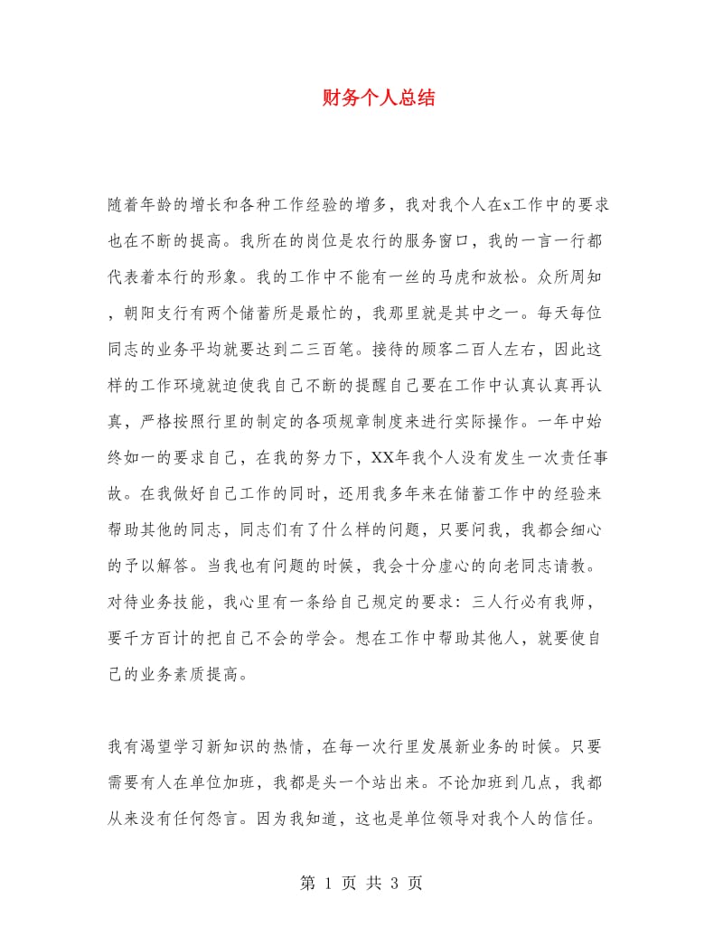 财务个人总结.doc_第1页