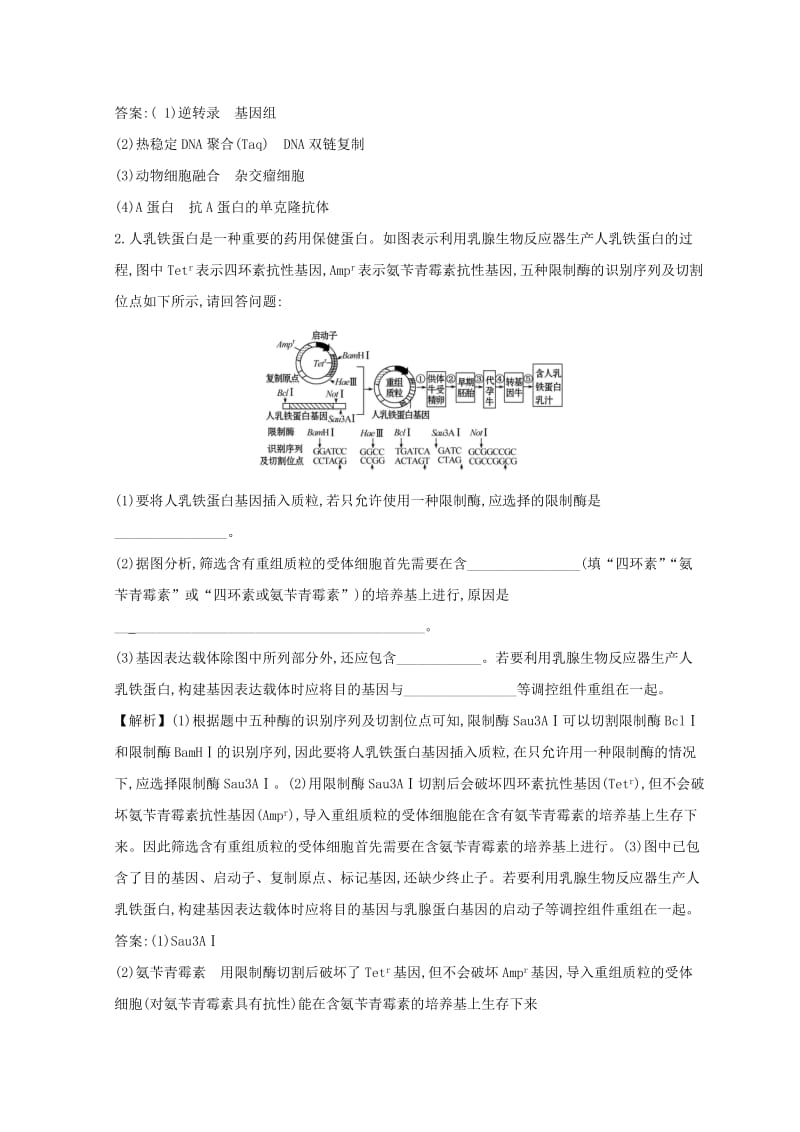 2019版高考生物二轮复习 专题十四 现代生物科技专题交汇题型过关练.doc_第2页