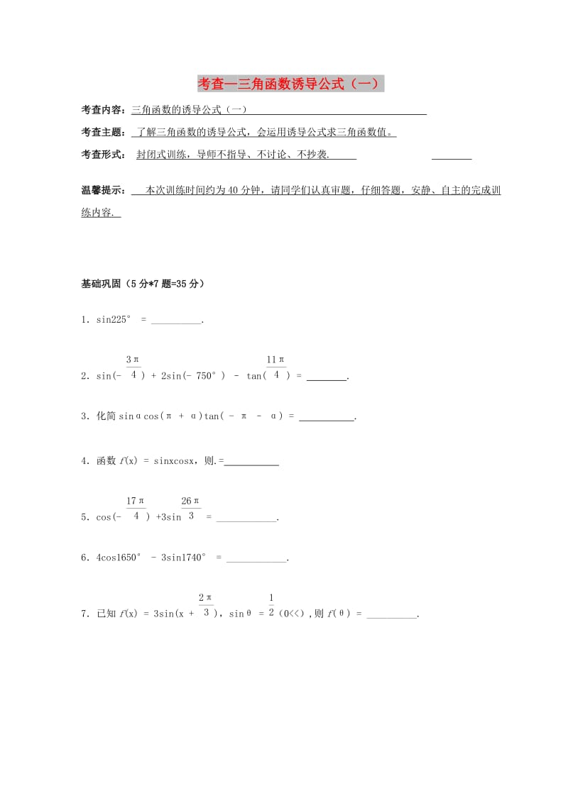 安徽省铜陵市高中数学 第一章《三角函数》考查—三角函数诱导公式（一）学案新人教A版必修4.doc_第1页