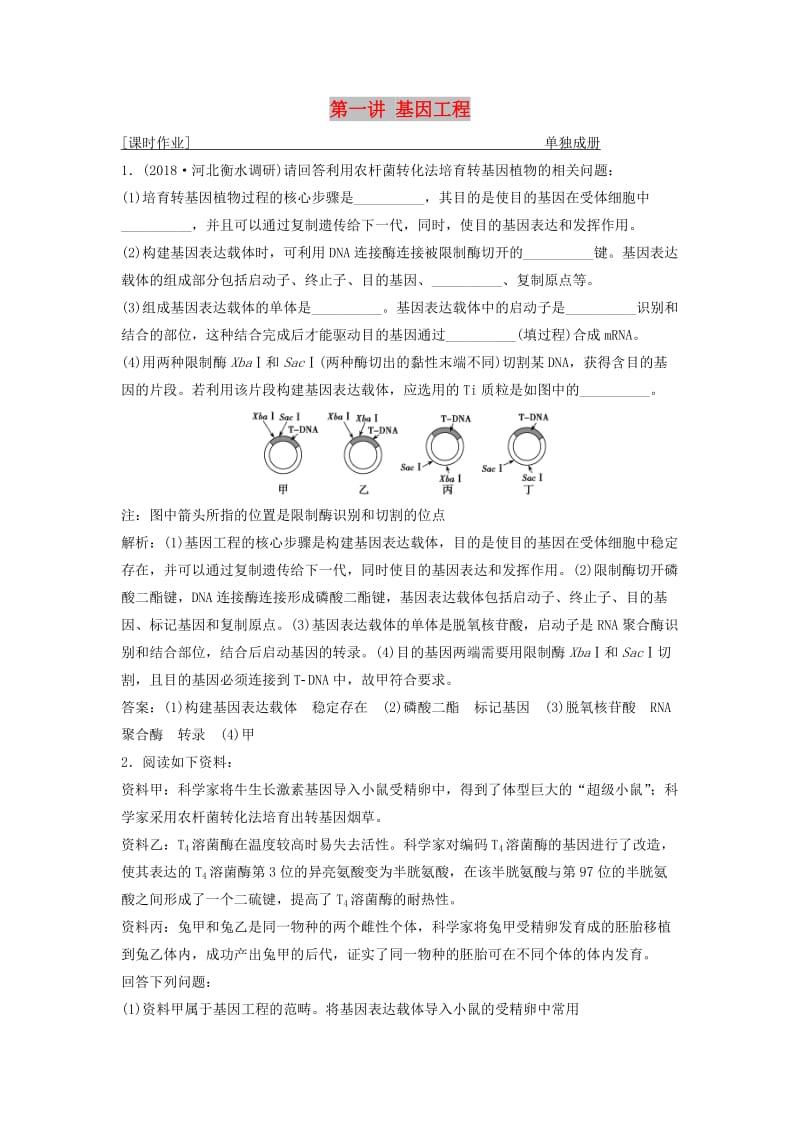 2019版高考生物一轮复习 第十一单元 现代生物科技专题 第一讲 基因工程练习 苏教版.doc_第1页