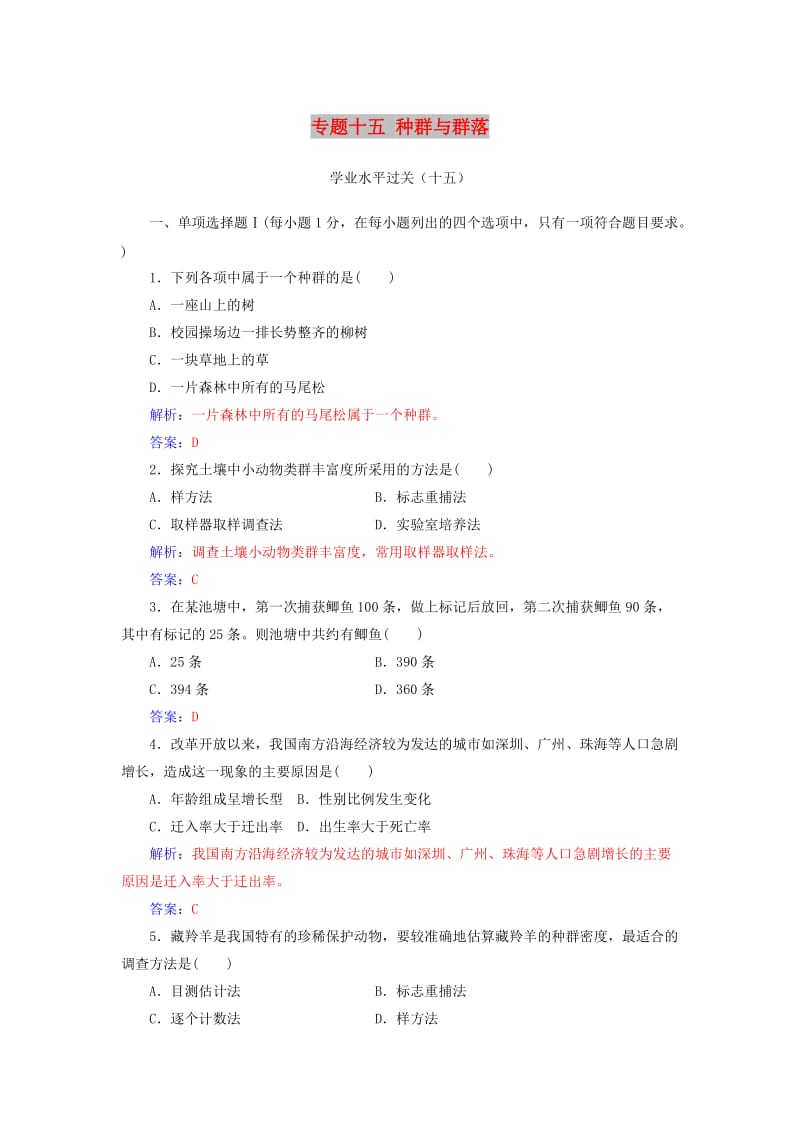 2019高中生物学业水平复习 专题十五 种群与群落学业水平过关.doc_第1页