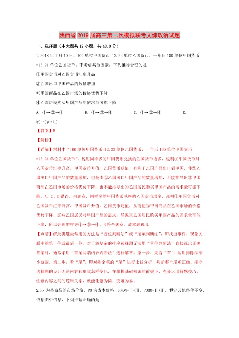 陕西省2019届高三政治第二次教学质量检测试卷（含解析）.doc_第1页