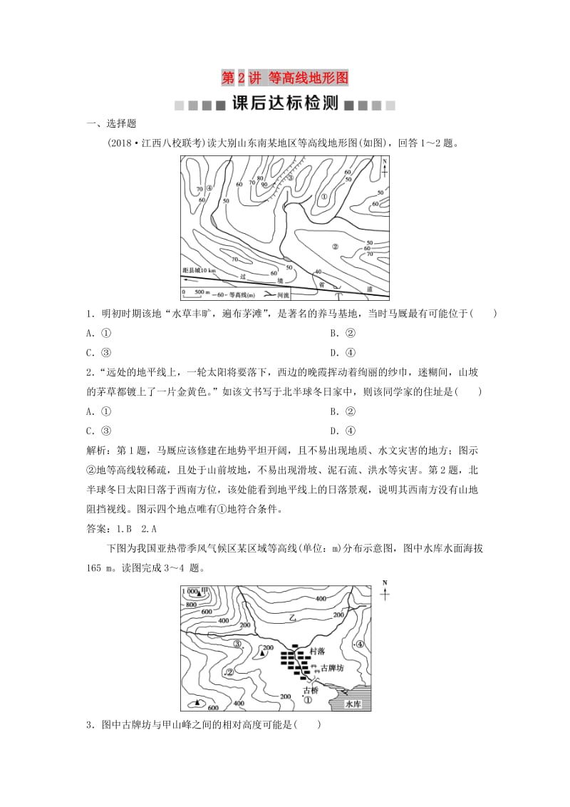 2019高考地理一轮复习第1章宇宙中的地球第2讲等高线地形图课后达标检测湘教版.doc_第1页