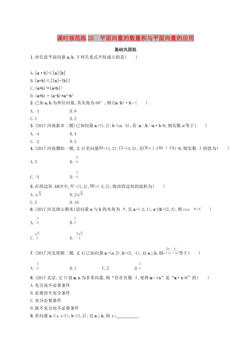 （福建专版）2019高考数学一轮复习 课时规范练25 平面向量的数量积与平面向量的应用 文.docx_第1页