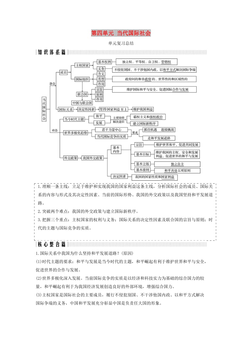 非课改地区专用2018-2019新高中政治第四单元当代国际社会单元复习总结讲义新人教版必修2 .doc_第1页