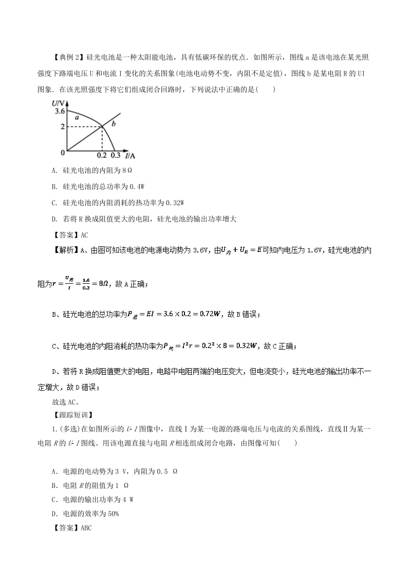 2019高考物理一轮复习 微专题系列之热点专题突破 专题47 电源和电阻U-I图像的比较学案.doc_第2页