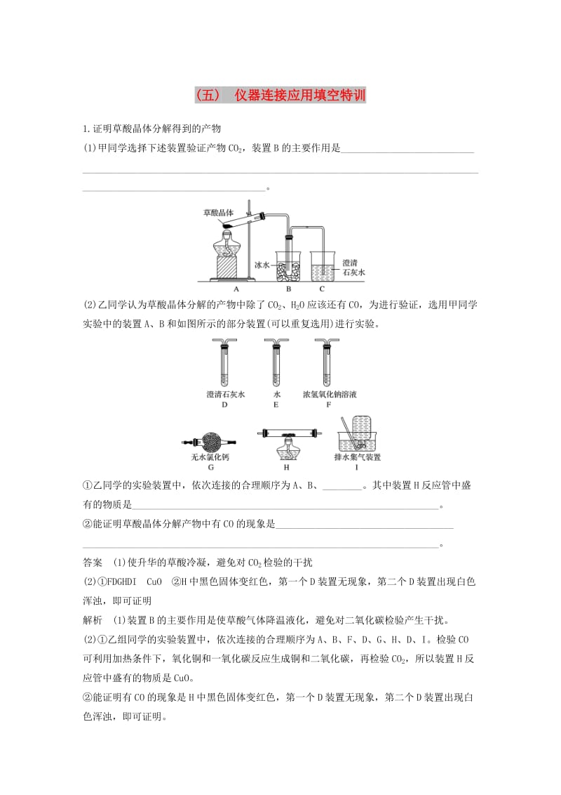 全国通用版2019高考化学总复习优编增分练：高考必考重要填空逐空特训题型五仪器连接应用填空特训.doc_第1页