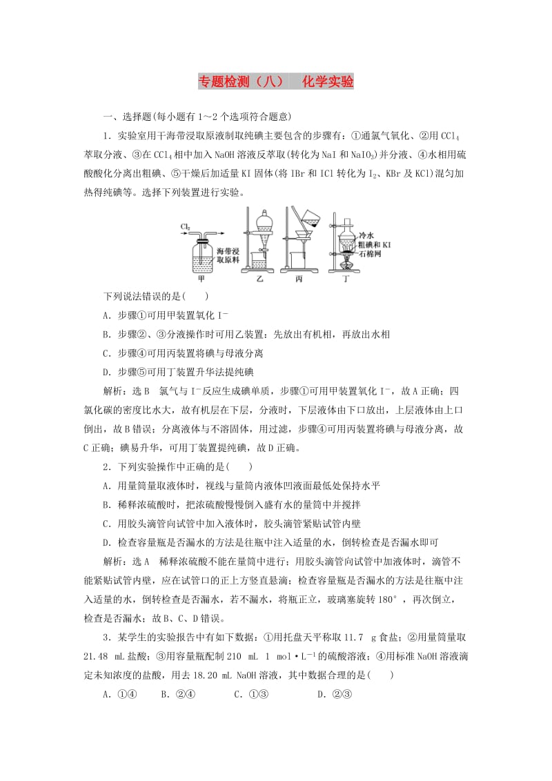 （江苏专版）2020版高考化学一轮复习 专题检测（八）化学实验（含解析）.doc_第1页