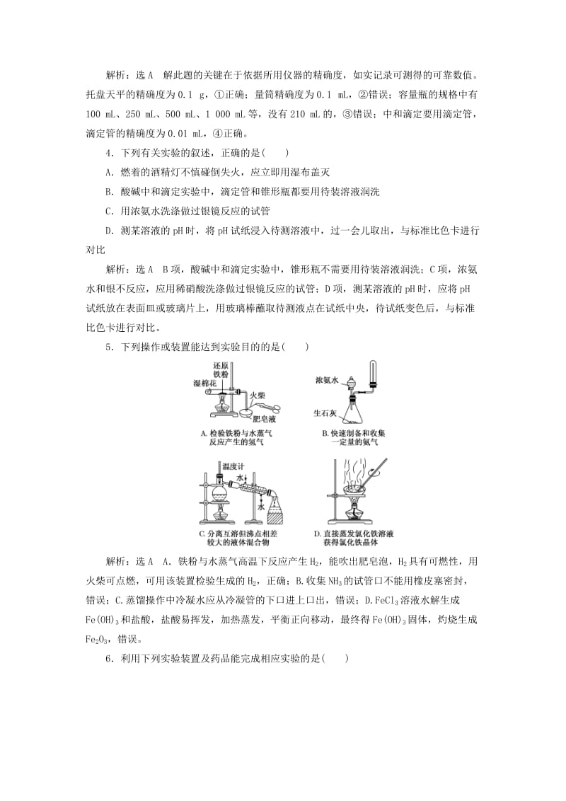 （江苏专版）2020版高考化学一轮复习 专题检测（八）化学实验（含解析）.doc_第2页