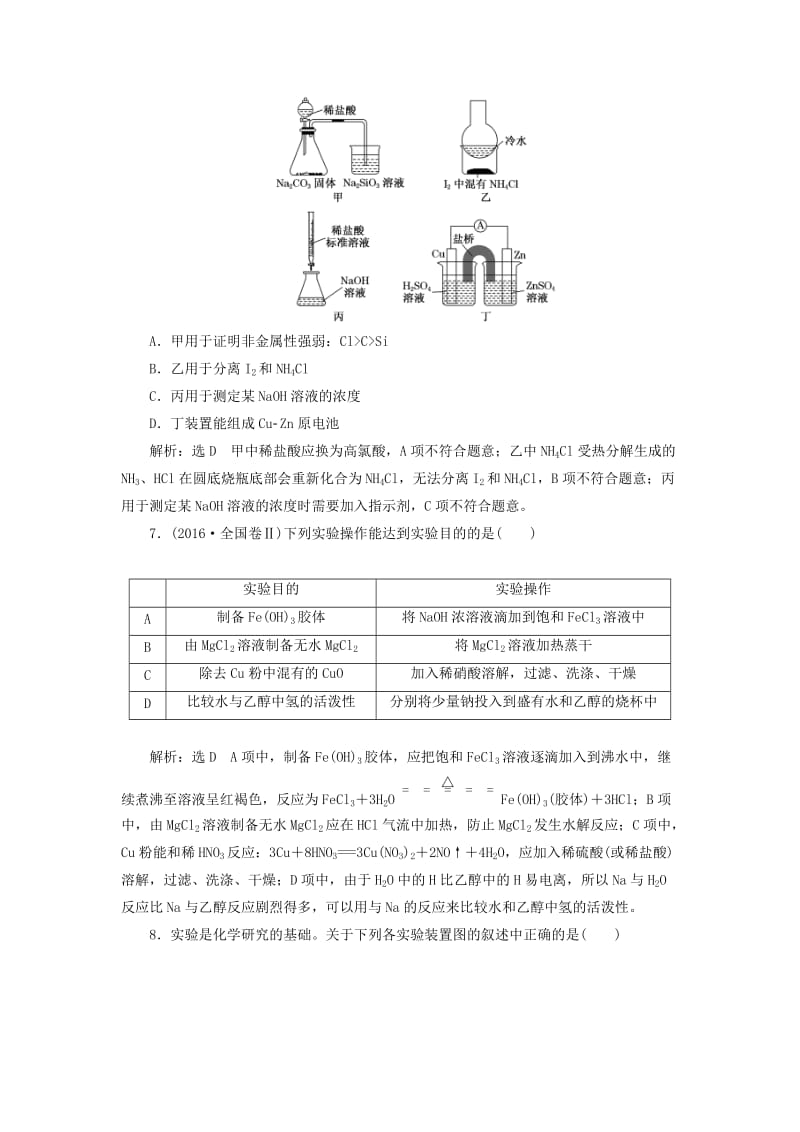 （江苏专版）2020版高考化学一轮复习 专题检测（八）化学实验（含解析）.doc_第3页