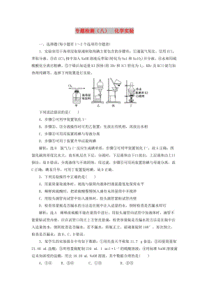 （江蘇專版）2020版高考化學(xué)一輪復(fù)習(xí) 專題檢測(cè)（八）化學(xué)實(shí)驗(yàn)（含解析）.doc