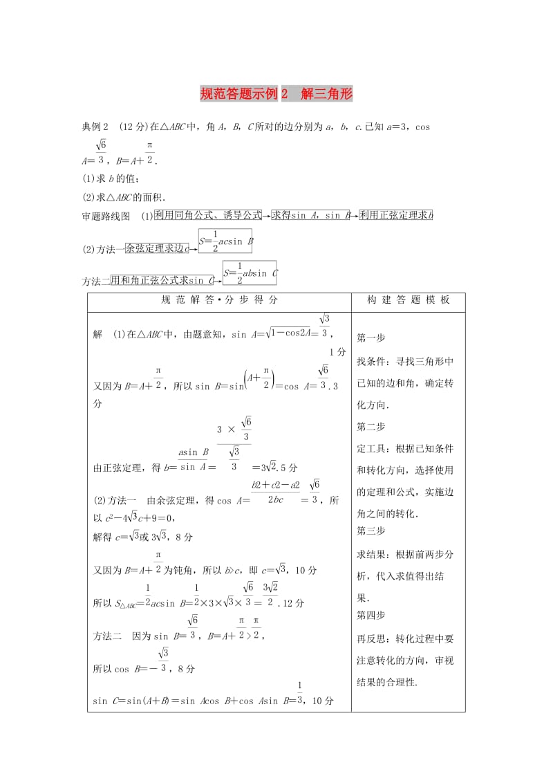 全国通用版2019高考数学二轮复习专题一三角函数三角恒等变换与解三角形规范答题示例2解三角形学案理.doc_第1页