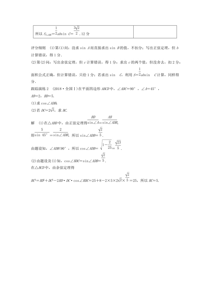 全国通用版2019高考数学二轮复习专题一三角函数三角恒等变换与解三角形规范答题示例2解三角形学案理.doc_第2页