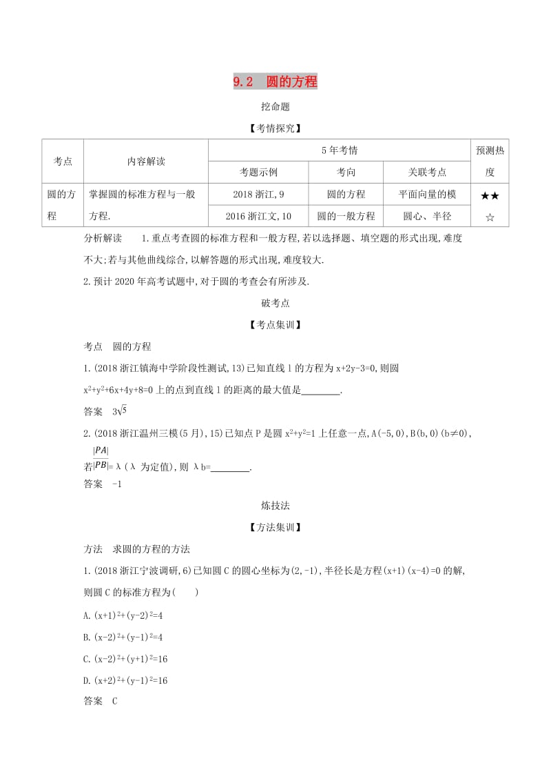 浙江专用2020版高考数学一轮总复习专题9直线和圆的方程9.2圆的方程检测.doc_第1页