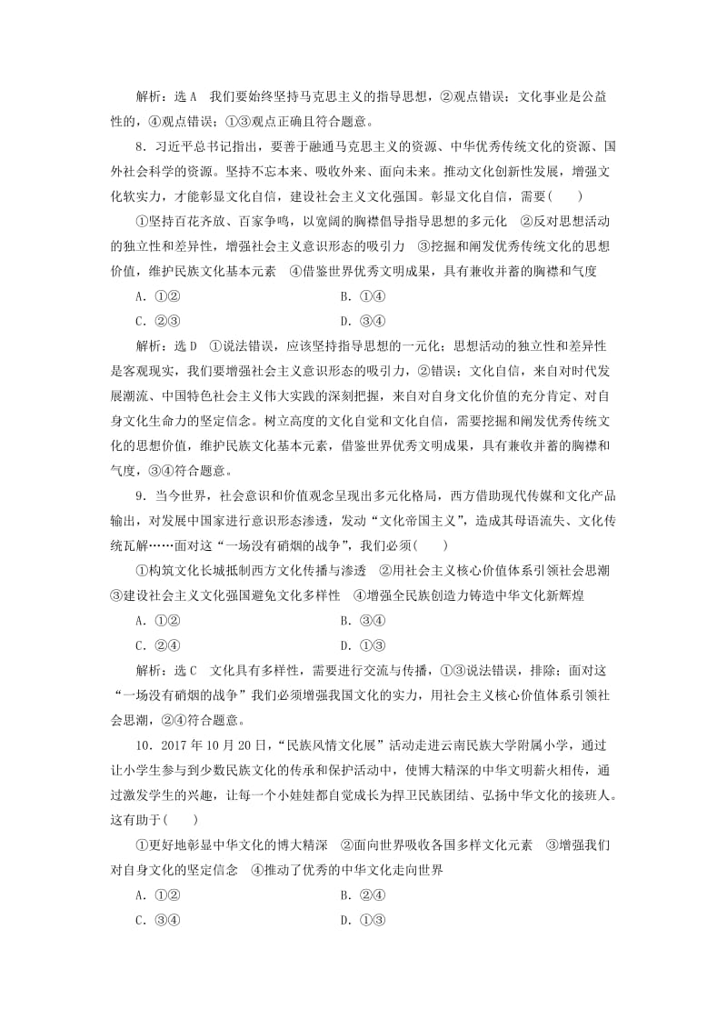 通用版2020版高考政治一轮复习课题综合检测坚持社会主义核心价值体系.doc_第3页