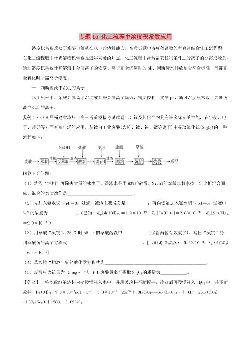 2019高考化学 难点剖析 专题15 化工流程中溶度积常数应用讲解.doc_第1页