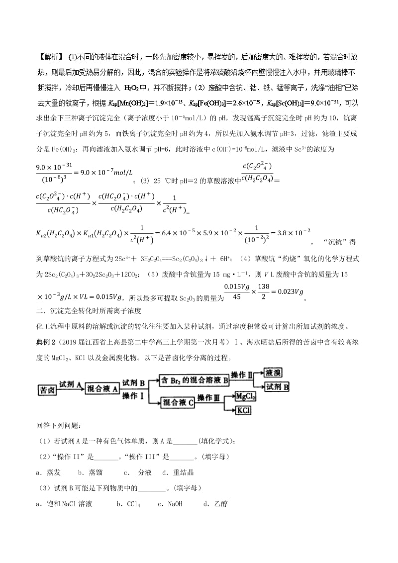 2019高考化学 难点剖析 专题15 化工流程中溶度积常数应用讲解.doc_第2页