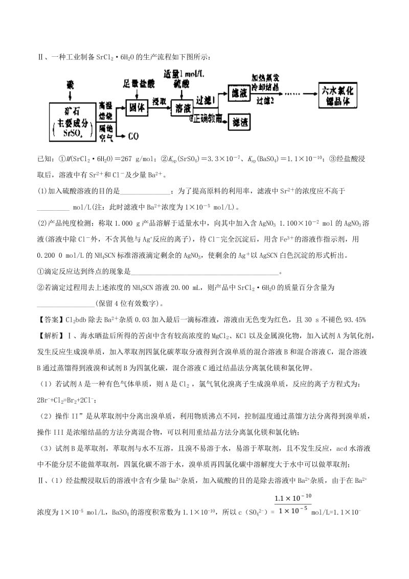 2019高考化学 难点剖析 专题15 化工流程中溶度积常数应用讲解.doc_第3页