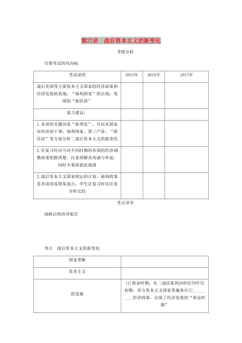 （江苏专版）2019年高考历史总复习 第十三单元 世界资本主义经济政策的调整 第27讲 战后资本主义的新变化学案.doc_第1页