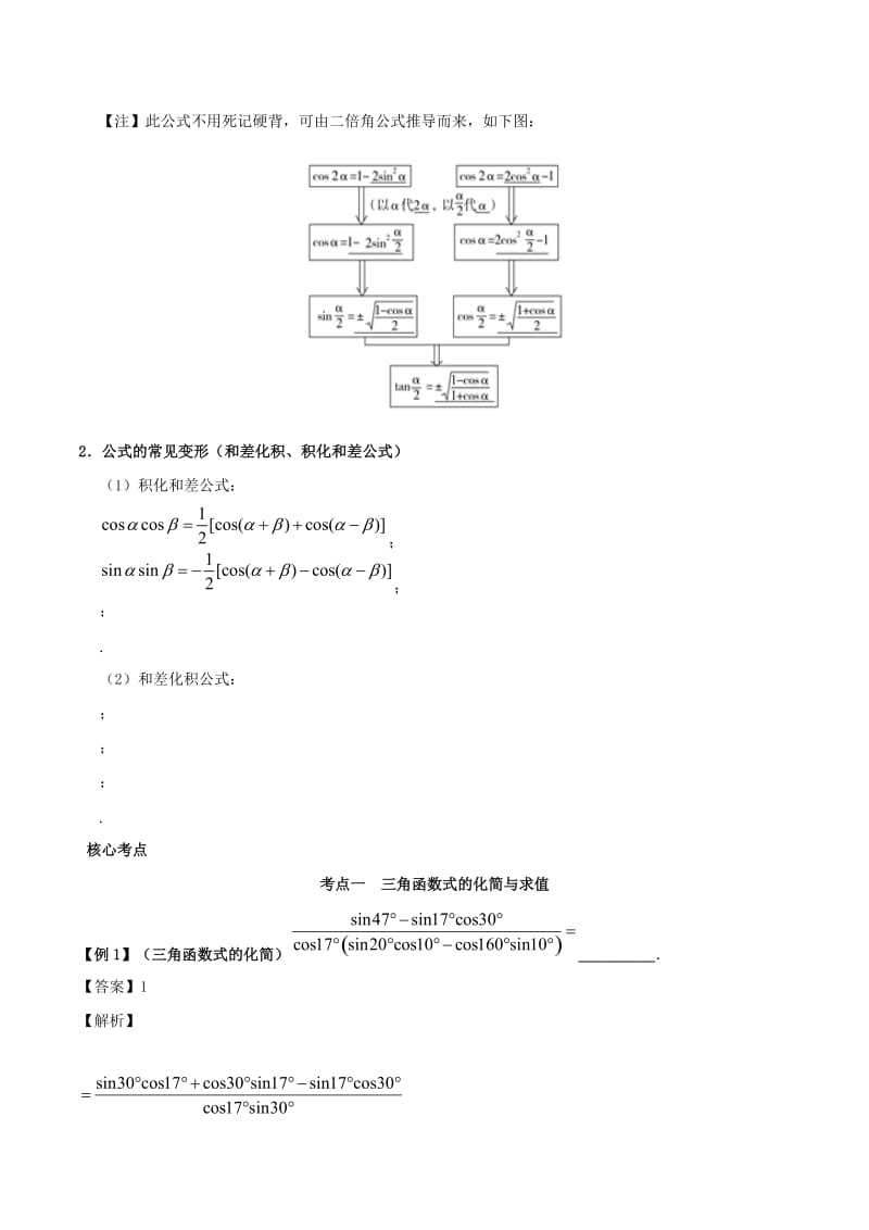 2019高考数学 突破三角函数与解三角形问题中的套路 专题03 三角恒等变换学案 理.doc_第2页