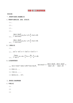 2019高考數(shù)學(xué) 突破三角函數(shù)與解三角形問(wèn)題中的套路 專題03 三角恒等變換學(xué)案 理.doc