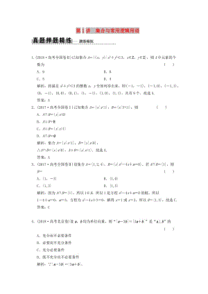 2019高考數(shù)學大二輪復習 專題1 集合與常用邏輯用語、不等式 第1講 集合與常用邏輯用語真題押題精練 理.doc