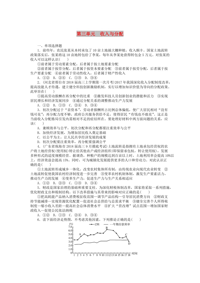 2019版高考政治一輪復(fù)習(xí) 單元綜合測(cè)評(píng)（三）收入與分配 新人教版必修1.doc