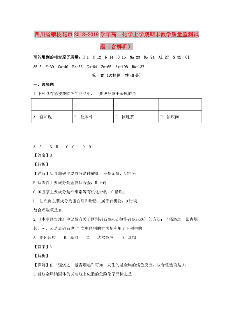 四川省攀枝花市2018-2019学年高一化学上学期期末教学质量监测试题（含解析）.doc_第1页