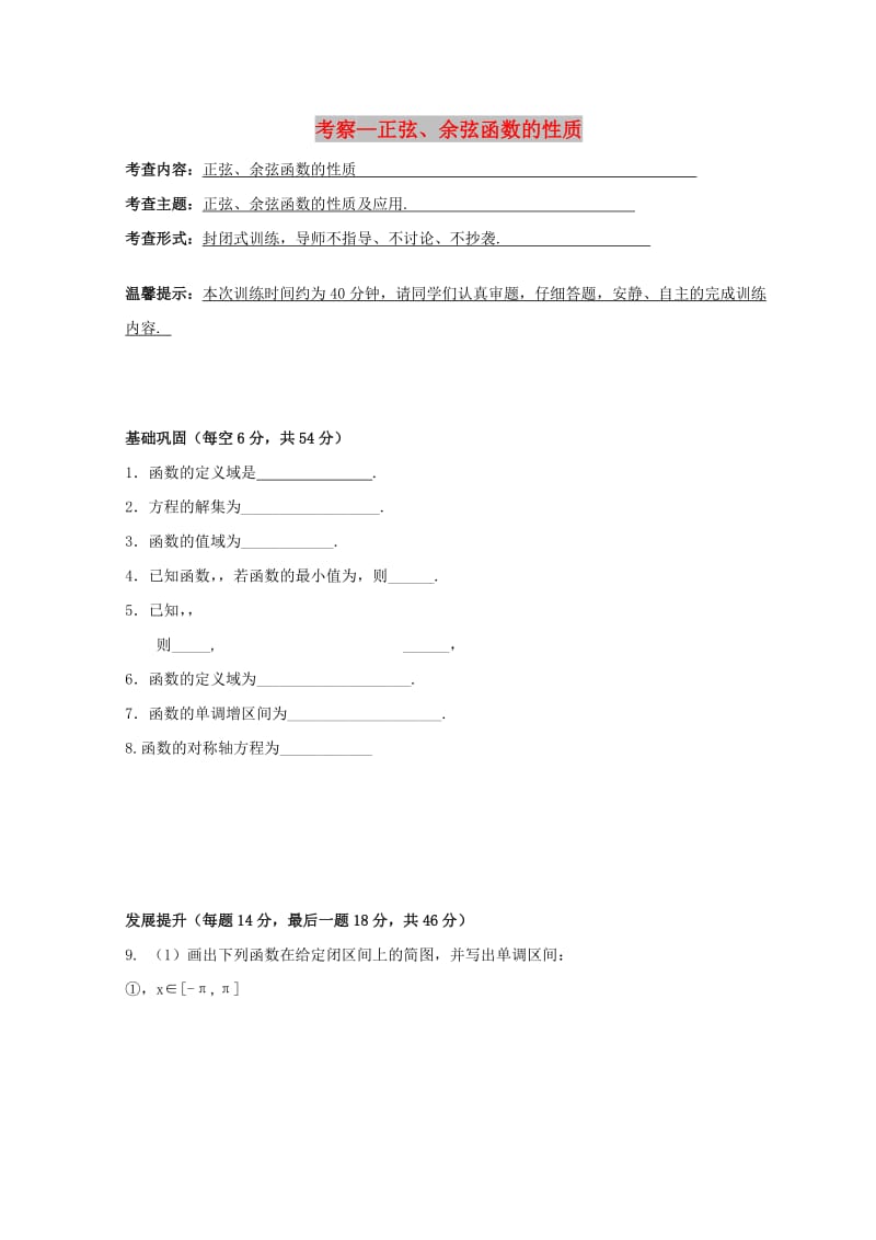 安徽省铜陵市高中数学 第一章《三角函数》考察—正弦、余弦函数的性质学案新人教A版必修4.doc_第1页