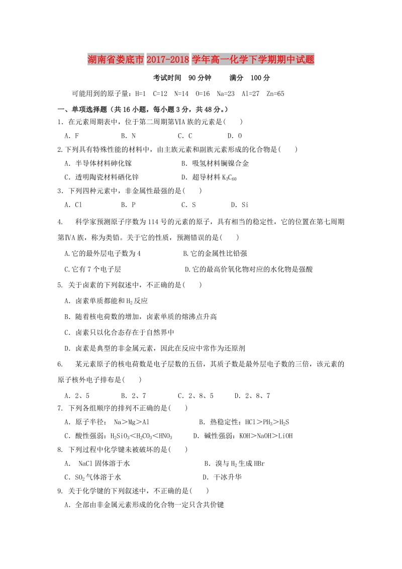 湖南省娄底市2017-2018学年高一化学下学期期中试题.doc_第1页