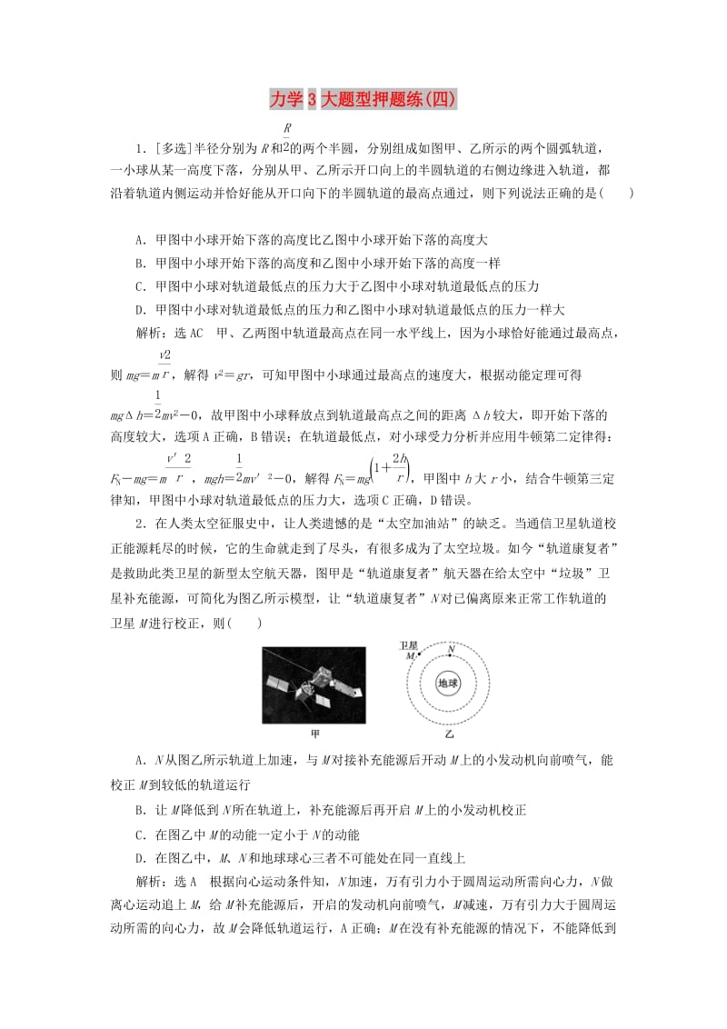 2019高考物理二轮 第一部分 力学3大题型押题练（四）.doc_第1页