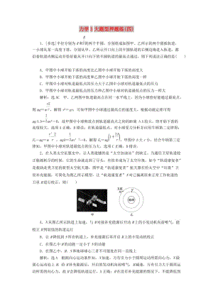 2019高考物理二輪 第一部分 力學(xué)3大題型押題練（四）.doc