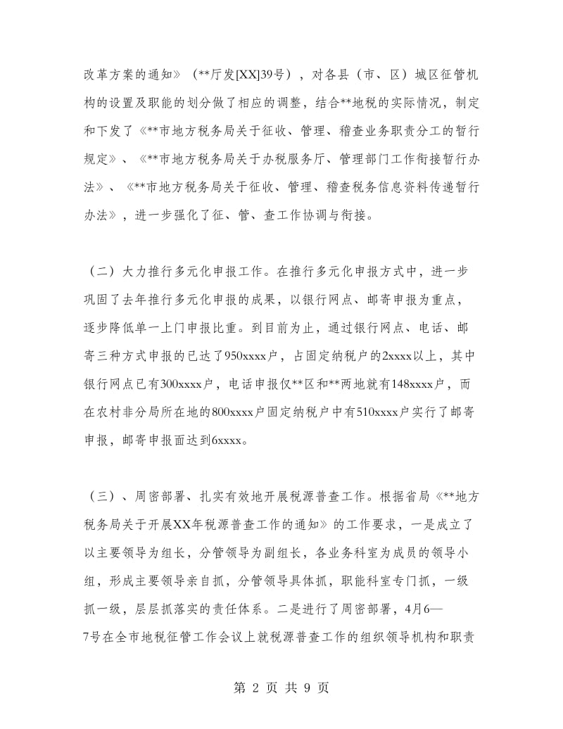 征管科工作总结.doc_第2页