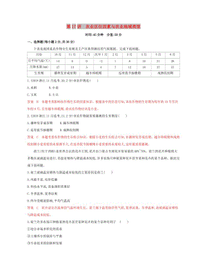 （浙江選考）2020版高考地理一輪復(fù)習(xí) 第17講 農(nóng)業(yè)區(qū)位因素與農(nóng)業(yè)地域類型夯基提能作業(yè).docx